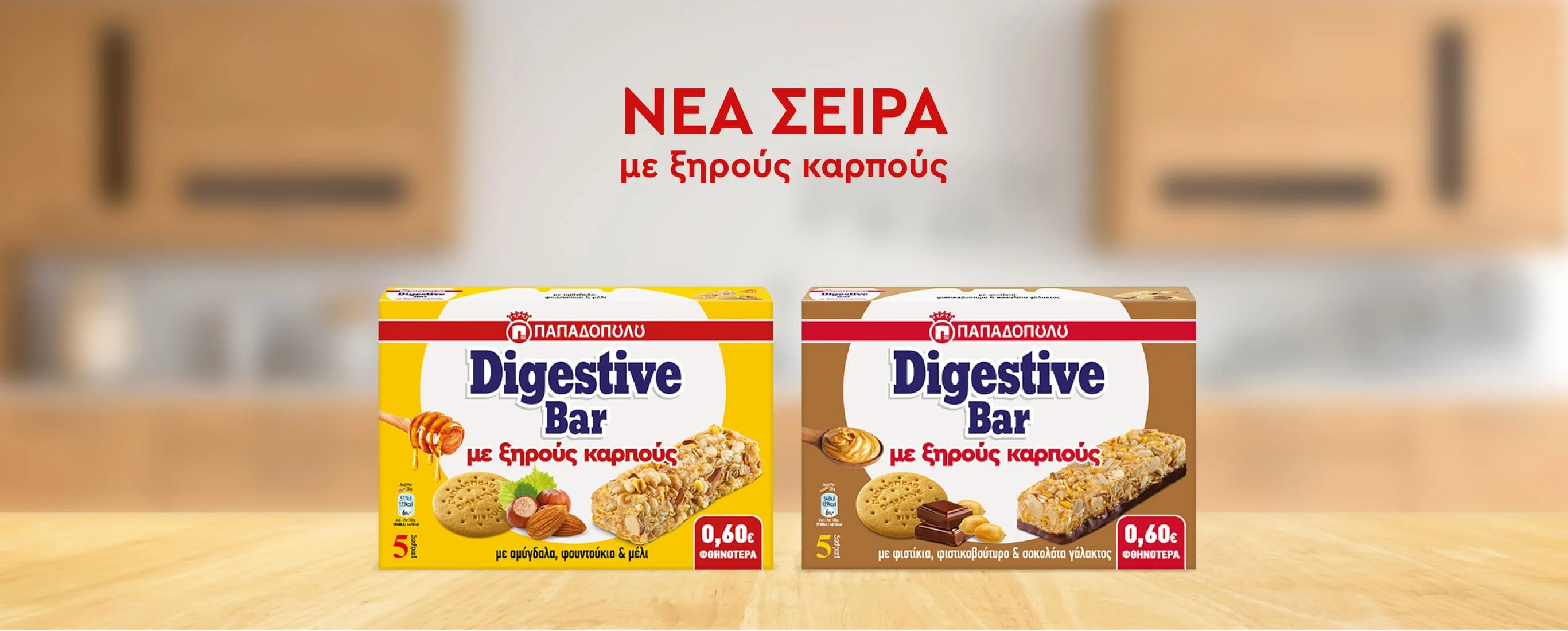image for Νέες μπάρες δημητριακών Digestive Bars «Με Ξηρούς Καρπούς» από την Ε.Ι. Παπαδόπουλος Α.Ε.
