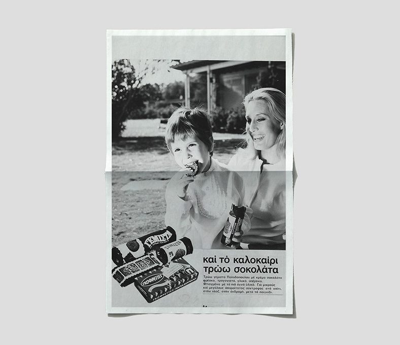 Δεκαετία 1960. Διαφήμιση για τα Γεμιστά Μπισκότα Παπαδοπούλου. 