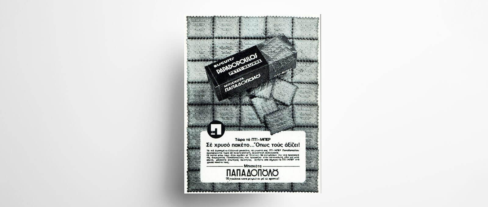 Δεκαετία 1970. Διαφημιστική καταχώριση για τα Πτι Μπερ Παπαδοπούλου σε χρυσό πακέτο. 