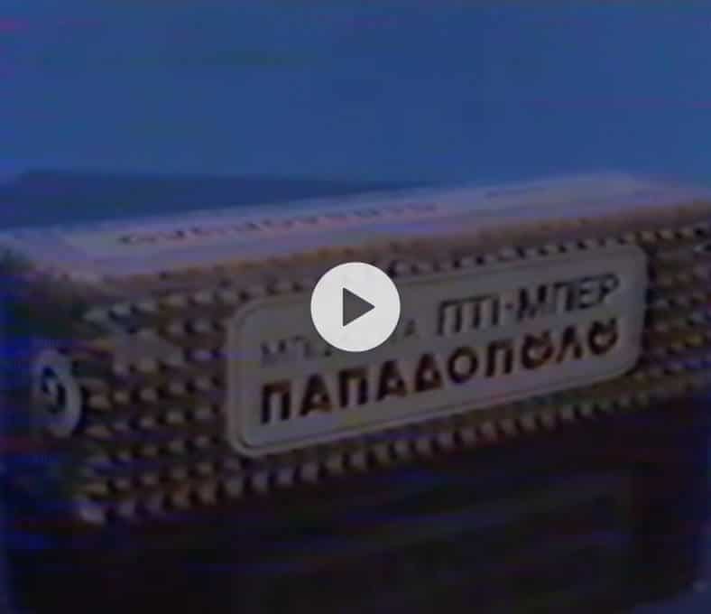 Δεκαετία 1980. Διαφημιστικό για το προϊόν Πτι Μπερ Παπαδοπούλου. 