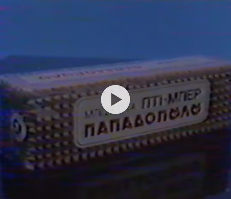 Δεκαετία 1980. Διαφημιστικό για το προϊόν Πτι Μπερ Παπαδοπούλου. 