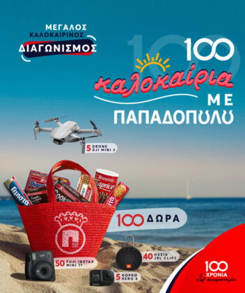 Image for 100 Καλοκαίρια με Παπαδοπούλου