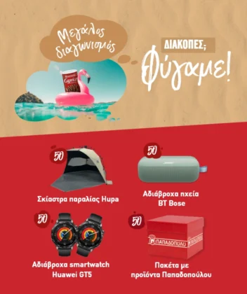 Featured Image for Διακοπές με Παπαδοπούλου