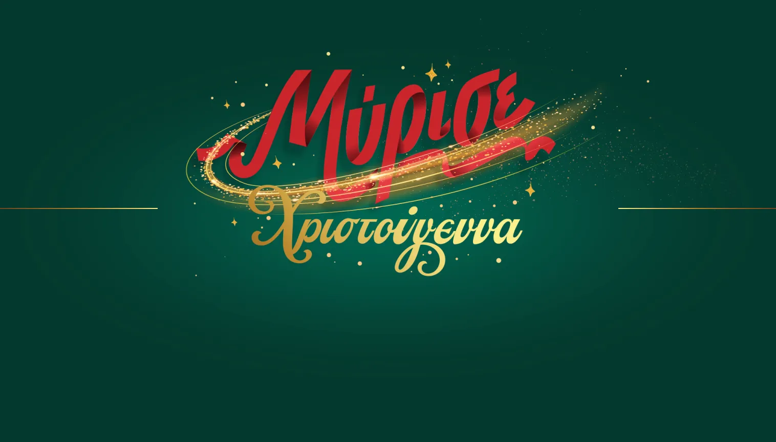 Χριστούγεννα